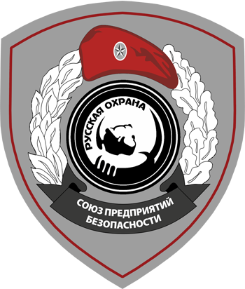 Русская охрана - союз предприятий безопасности